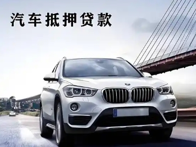 沁水车抵贷如何办理押车和不押车?